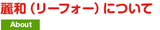 麗和（リーフォー）について