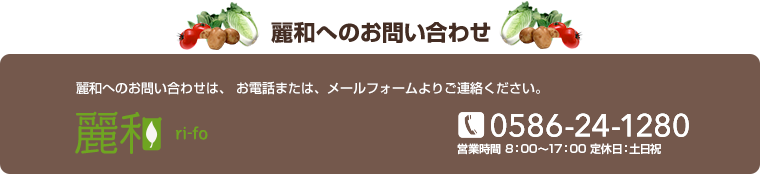 麗和へのお問い合わせ TEL:0586-24-1280