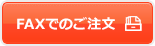 FAXでのご注文