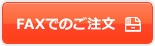 FAXでのご注文