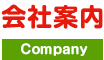 会社案内