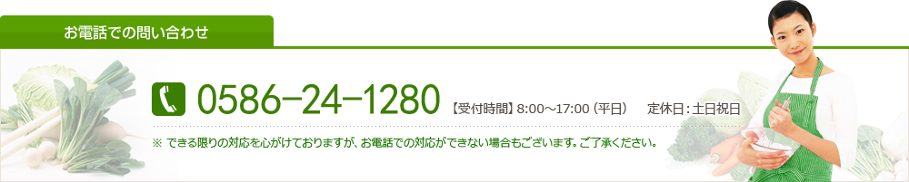 お電話でのお問い合わせ TEL:0586-24-1280