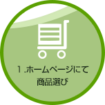 ホームページにて商品選び