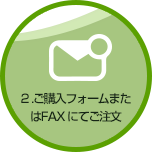 ご購入フォームまたはFAXにてご注文