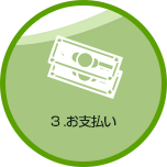 お支払い