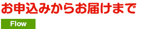 お申し込みからお届けまで