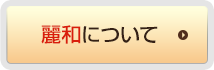 麗和について