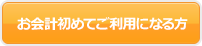 お会計初めてご利用になる方