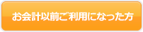 お会計以前ご利用になった方