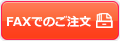 FAXでのご注文